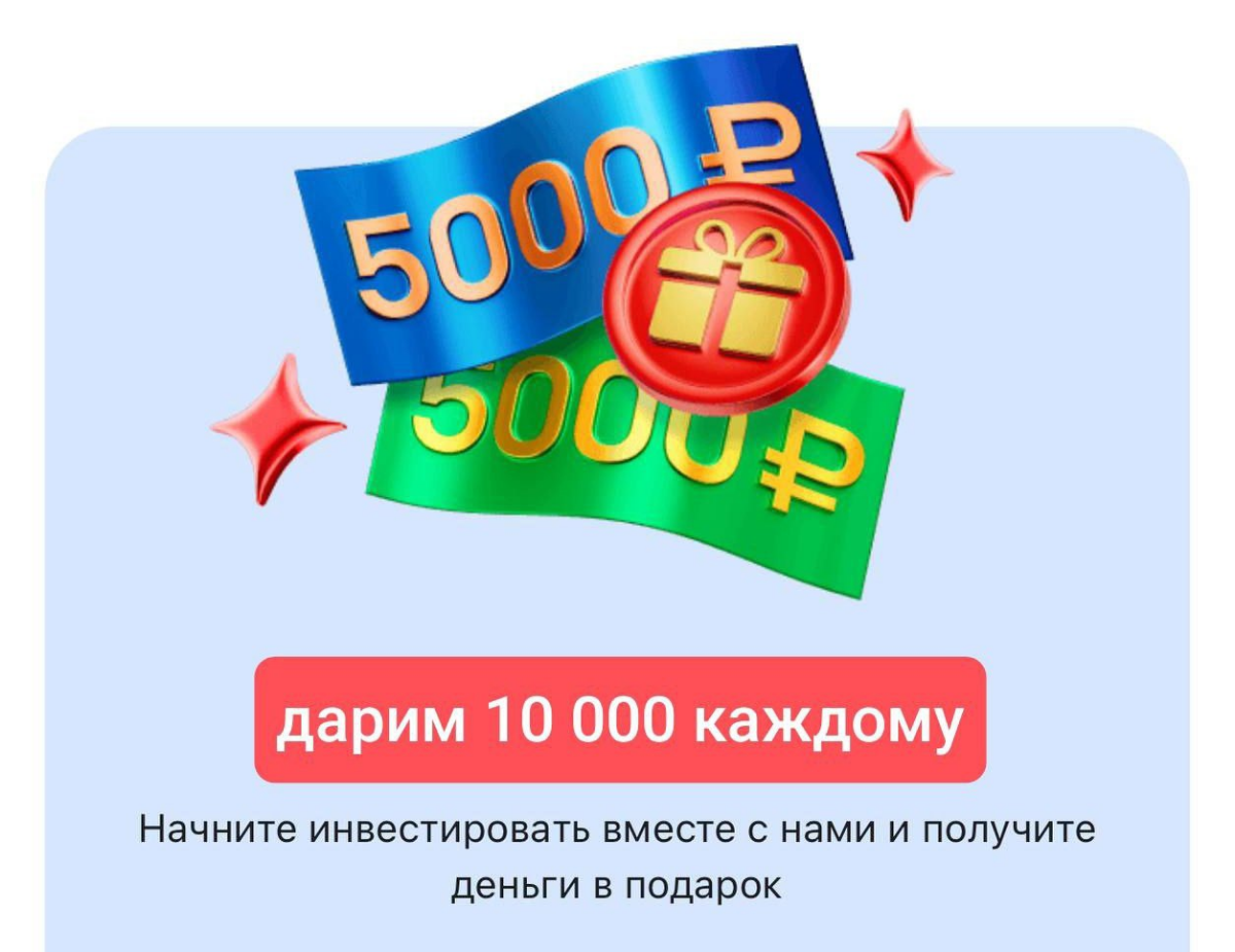 10 000₽ за открытие брокерского счёта | Сетка — социальная сеть от hh.ru