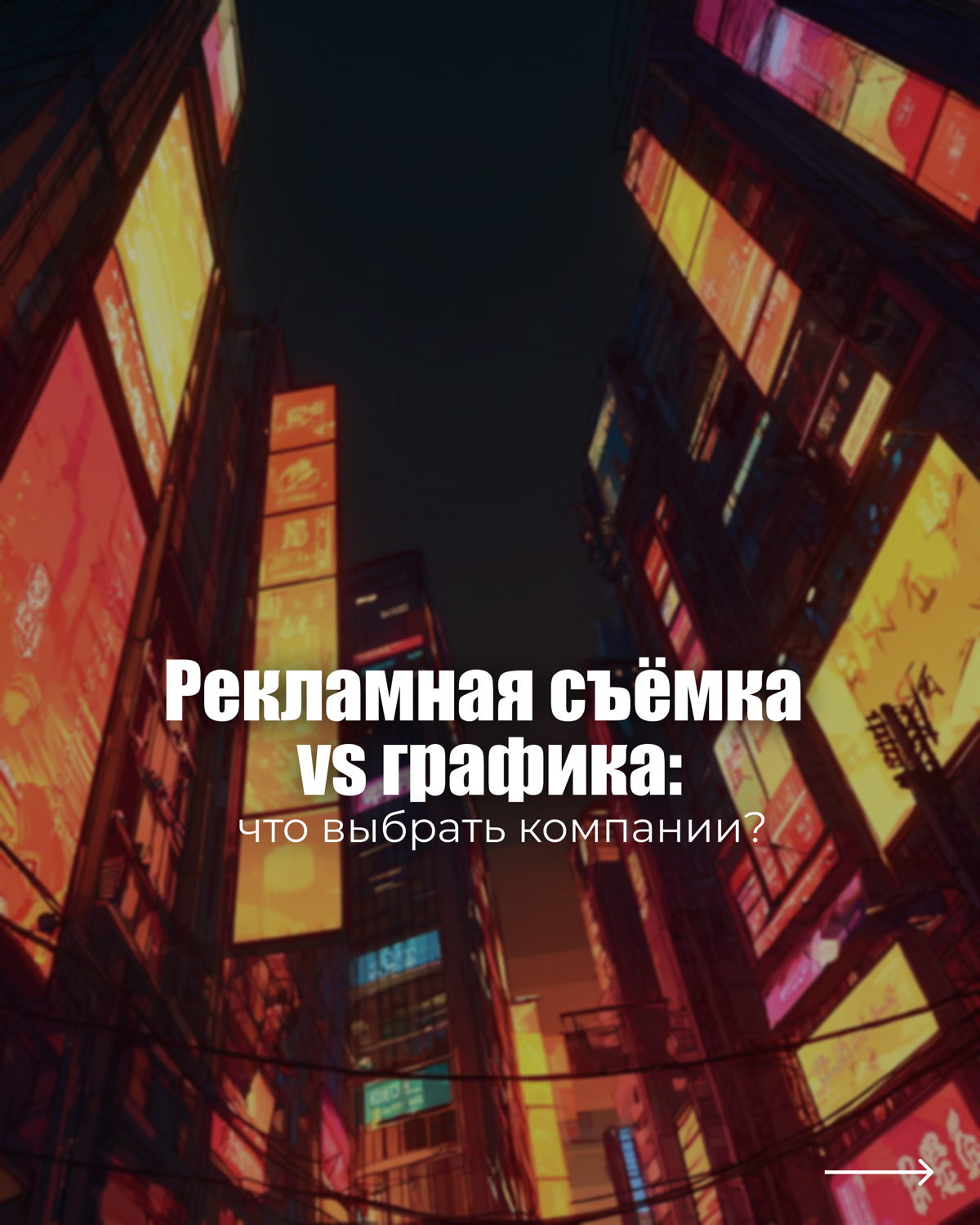 Вечный вопрос - рекламная съемка или графика? | Сетка — социальная сеть от hh.ru