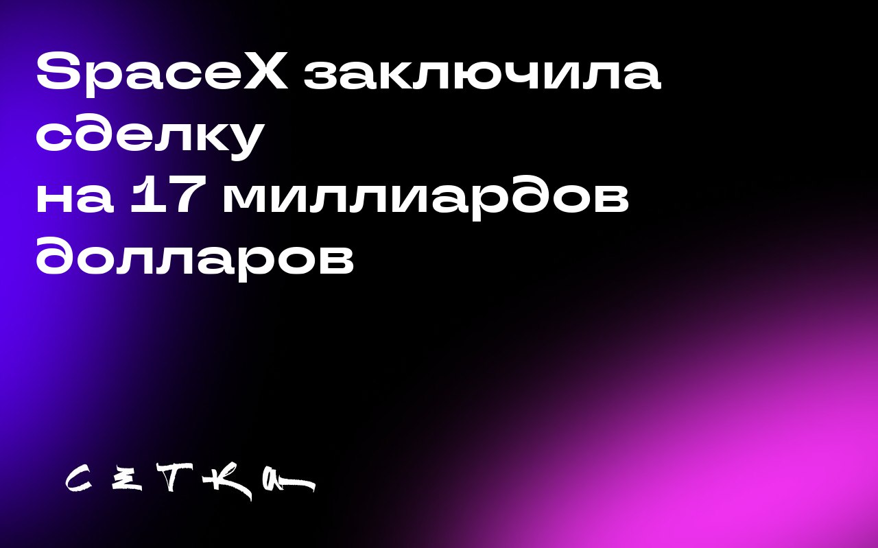 SpaceX заключила сделку на 17 миллиардов долларов
Компания SpaceX Илона Маска договорилась о покупке спектра частот и лицензий на мобильную спутниковую связь у компании EchoStar | Сетка — социальная сеть от hh.ru