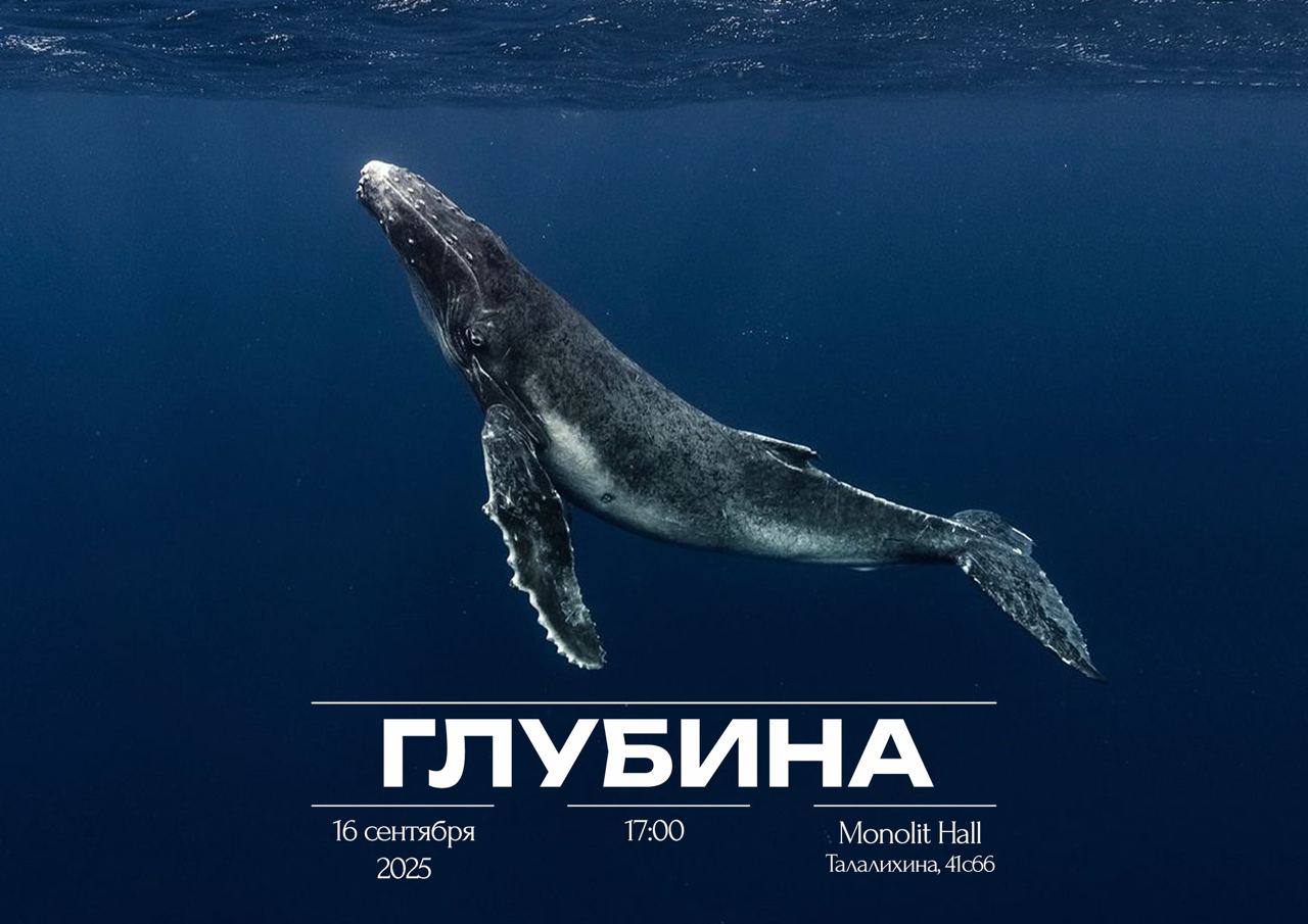 ГЛУБИНА 🐋
То, что нельзя пропустить.
Событие, которое погрузит вас в самое сердце ивент-индустрии, где соберутся те, кто задаёт вектор движения индустрии, создаёт тренды и нацелен на масштаб | Сетка — социальная сеть от hh.ru