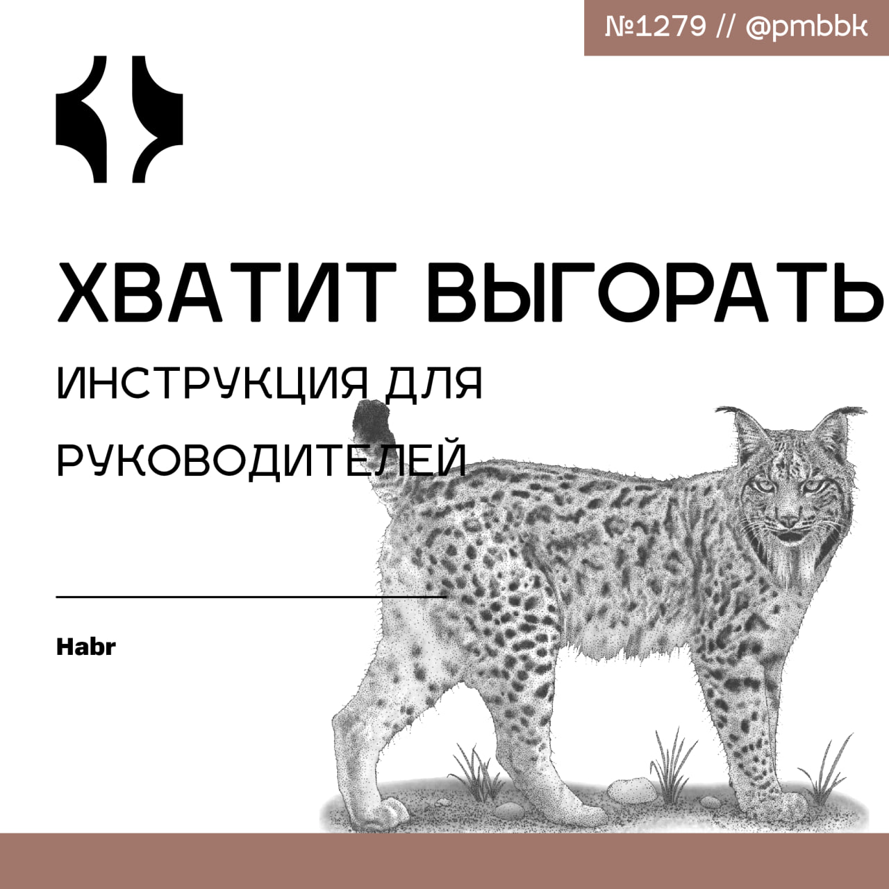 🔥 Хватит выгорать! Инструкция для руководителей
Я свёл воедино последние 8 статей, пересобрал их в книгу "Хватит выгорать! Инструкция для руководителей" | Сетка — социальная сеть от hh.ru