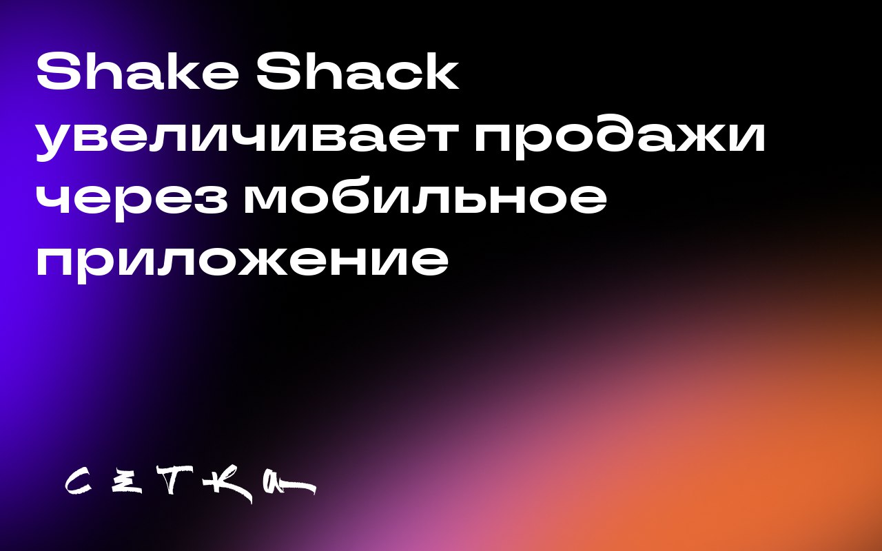 Shake Shack увеличивает продажи через мобильное приложение
Сеть ресторанов Shake Shack активно инвестирует в рекламу своего мобильного приложения, чтобы увеличить количество загрузок и продаж | Сетка — социальная сеть от hh.ru
