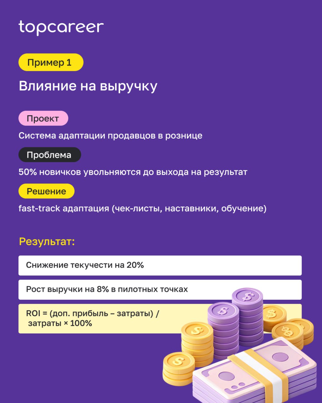 Какие HR-инициативы действительно влияют на бизнес-результат?
Большинство HR-проектов остаются вне зоны внимания топ-менеджмента, если не имеют понятной для бизнеса логики влияния и финансового выраже... | Сетка — социальная сеть от hh.ru