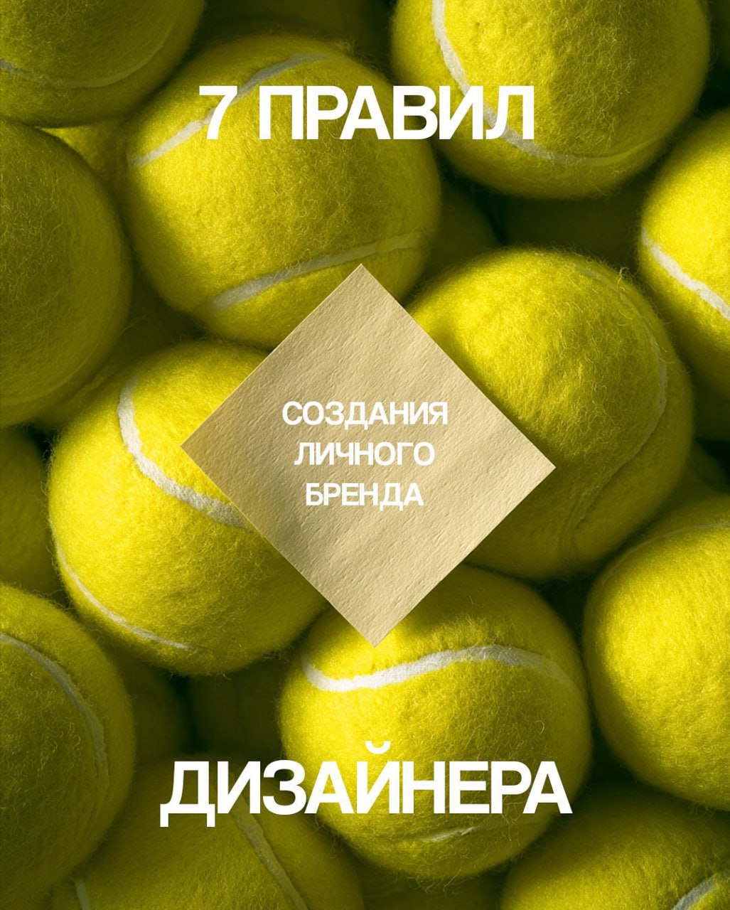 7 ПРАВИЛ СОЗДАНИЯ ЛИЧНОГО БРЕНДА ДИЗАЙНЕРА
Правила, которые превратят ваши работы в мощный личный бренд.
Дезигн -
В этом посте были ссылки, но мы их удалили по правилам Сетки | Сетка — социальная сеть от hh.ru
