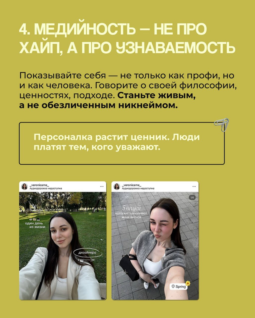 7 ПРАВИЛ СОЗДАНИЯ ЛИЧНОГО БРЕНДА ДИЗАЙНЕРА
Правила, которые превратят ваши работы в мощный личный бренд.
Дезигн -
В этом посте были ссылки, но мы их удалили по правилам Сетки | Сетка — социальная сеть от hh.ru