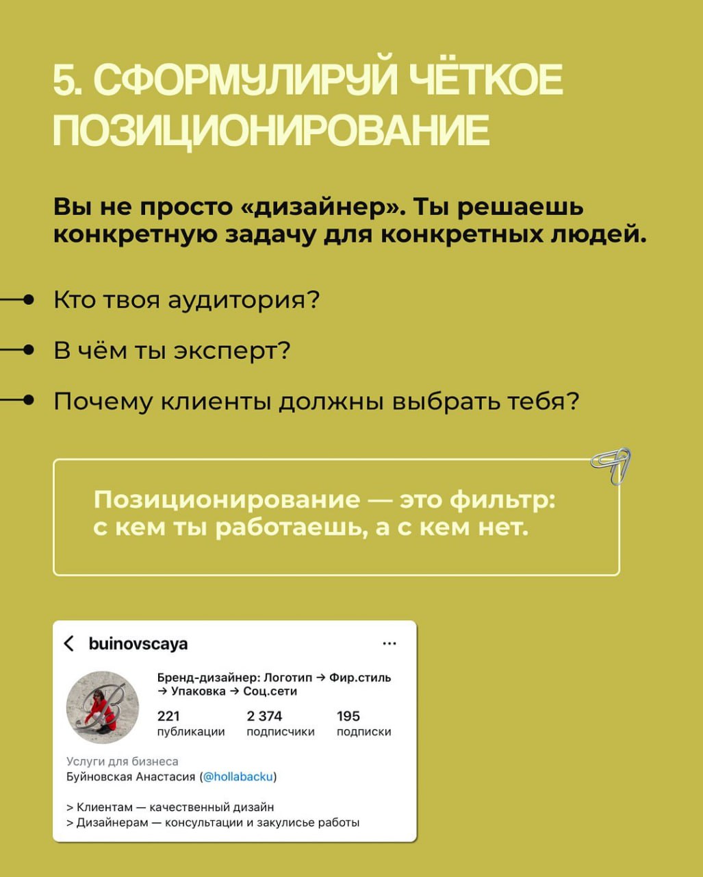 7 ПРАВИЛ СОЗДАНИЯ ЛИЧНОГО БРЕНДА ДИЗАЙНЕРА
Правила, которые превратят ваши работы в мощный личный бренд.
Дезигн -
В этом посте были ссылки, но мы их удалили по правилам Сетки | Сетка — социальная сеть от hh.ru