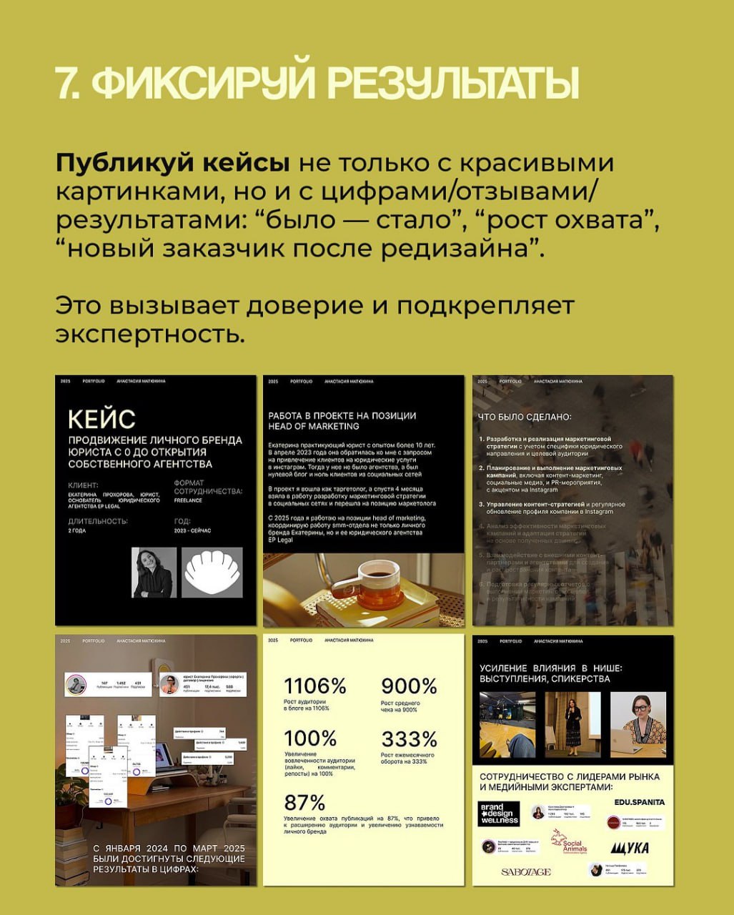 7 ПРАВИЛ СОЗДАНИЯ ЛИЧНОГО БРЕНДА ДИЗАЙНЕРА
Правила, которые превратят ваши работы в мощный личный бренд.
Дезигн -
В этом посте были ссылки, но мы их удалили по правилам Сетки | Сетка — социальная сеть от hh.ru