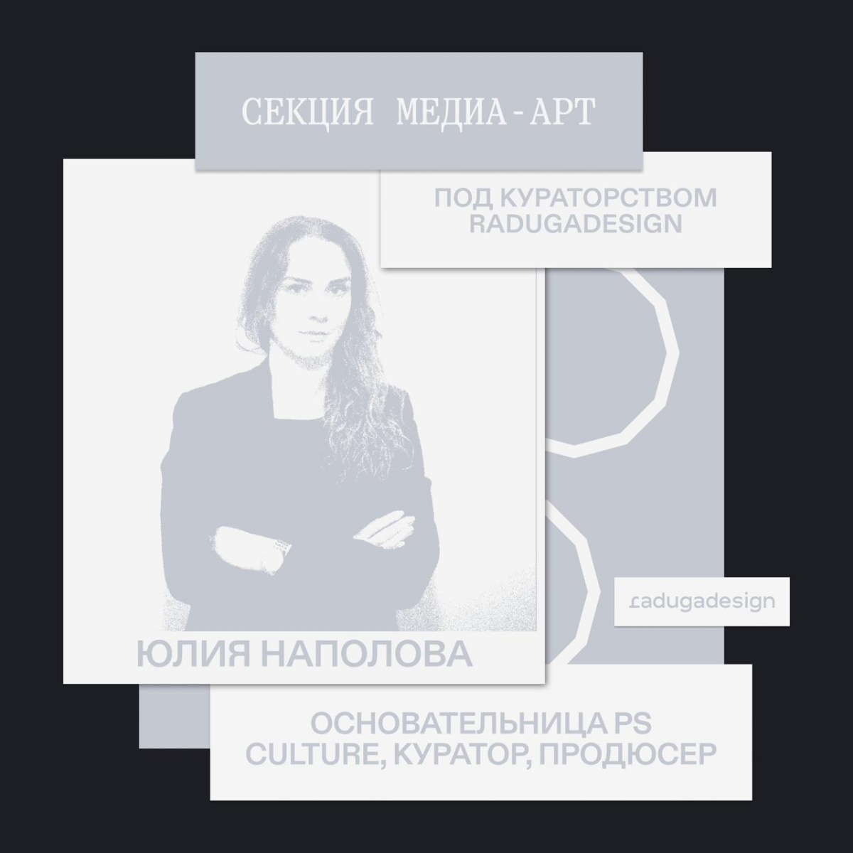 Секция «Медиа-арт» под кураторством radugadesign | Сетка — социальная сеть от hh.ru