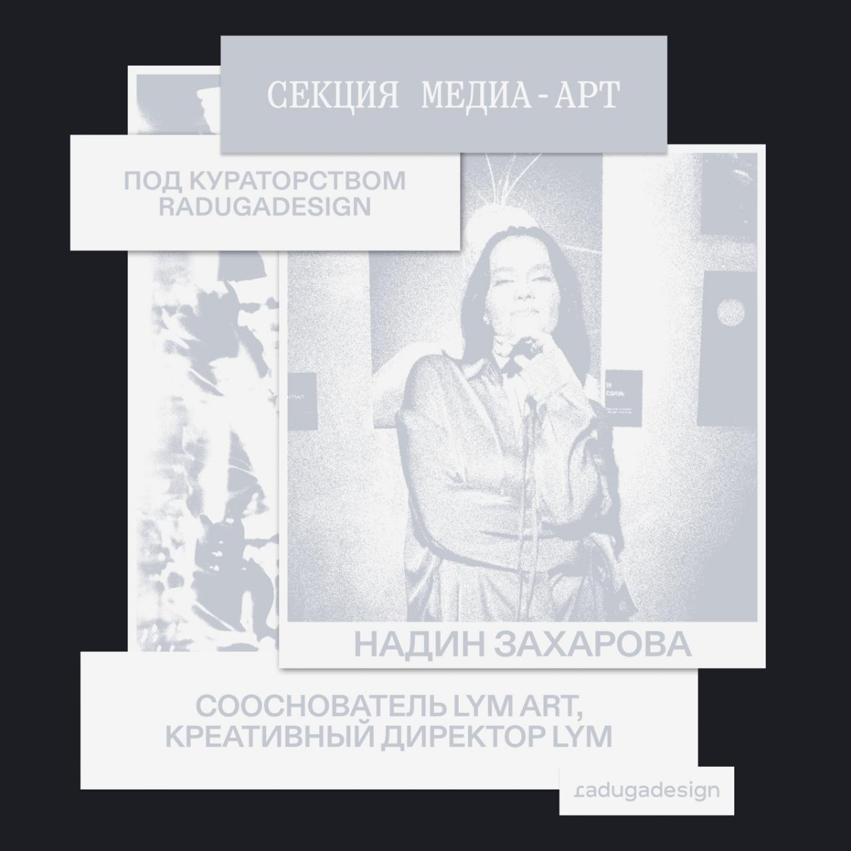 Секция «Медиа-арт» под кураторством radugadesign | Сетка — социальная сеть от hh.ru