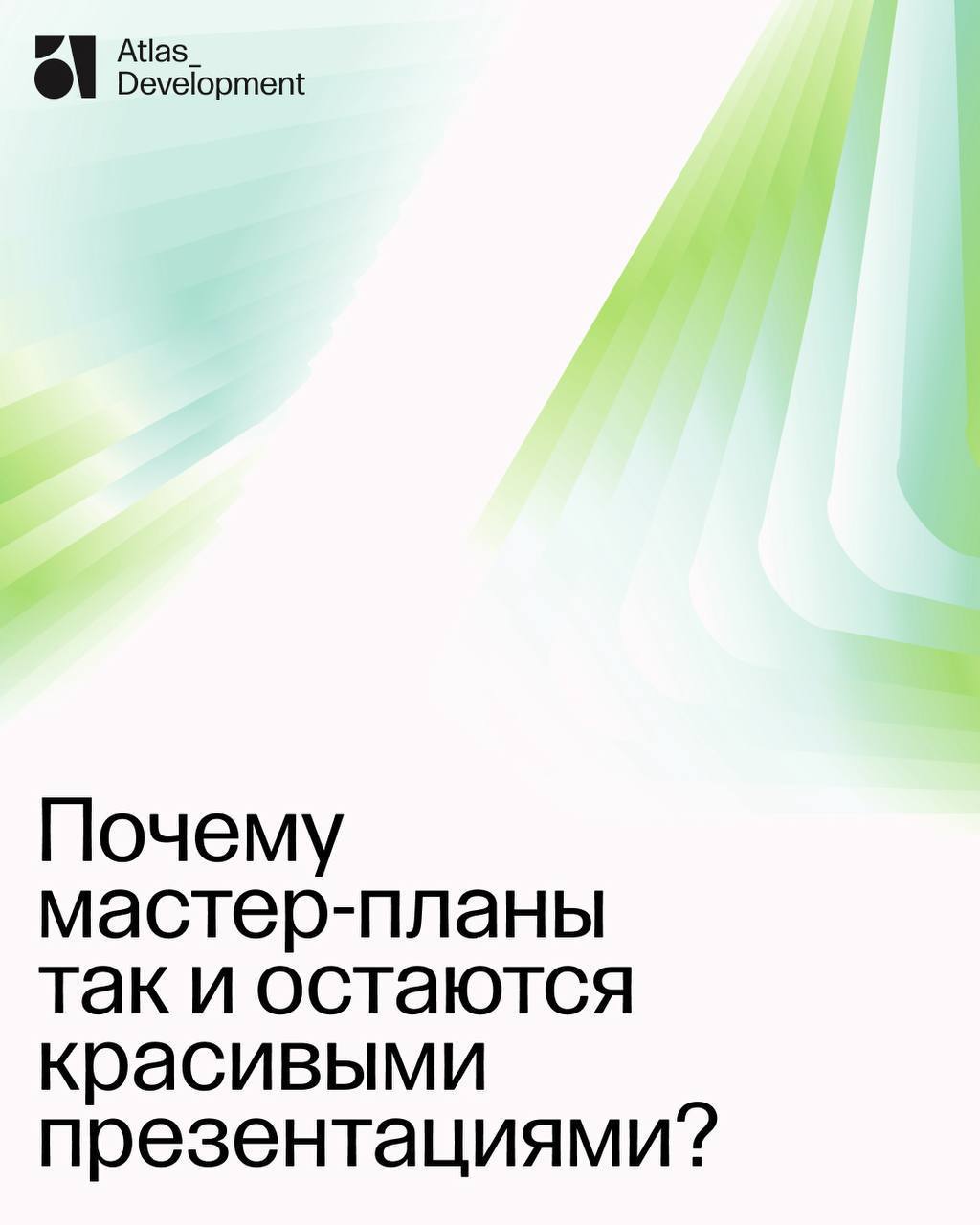 Мы в Atlas разрабатываем стратегические мастер-планы, которые задают направление для развития городов, агломераций и крупных природных территорий | Сетка — социальная сеть от hh.ru