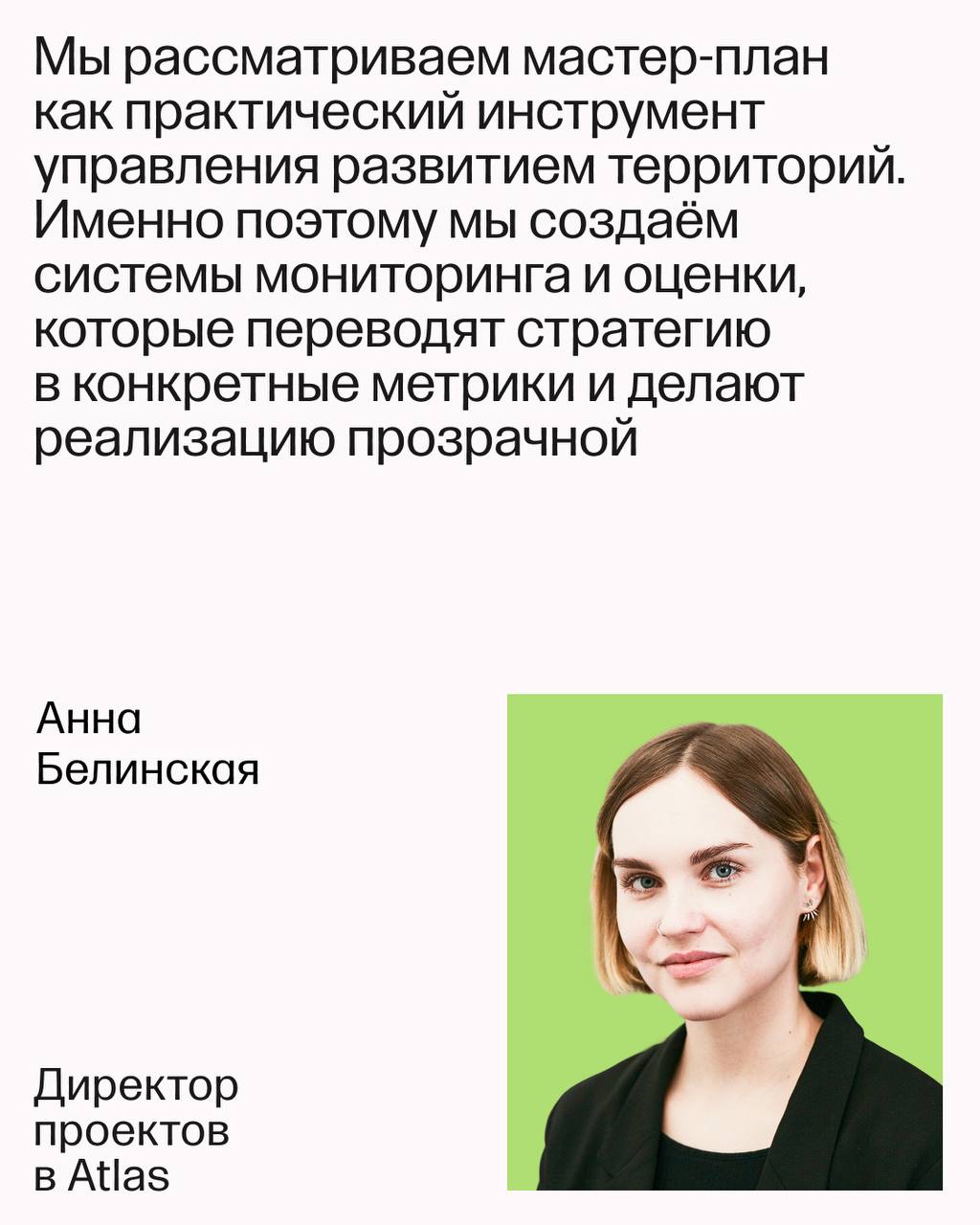 Мы в Atlas разрабатываем стратегические мастер-планы, которые задают направление для развития городов, агломераций и крупных природных территорий | Сетка — социальная сеть от hh.ru