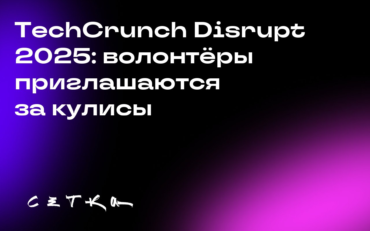TechCrunch Disrupt 2025: волонтёры приглашаются за кулисы
Всех желающих запустить стартап, создать бренд или организовать масштабную конференцию приглашают принять участие в качестве волонтёров на Tec... | Сетка — социальная сеть от hh.ru