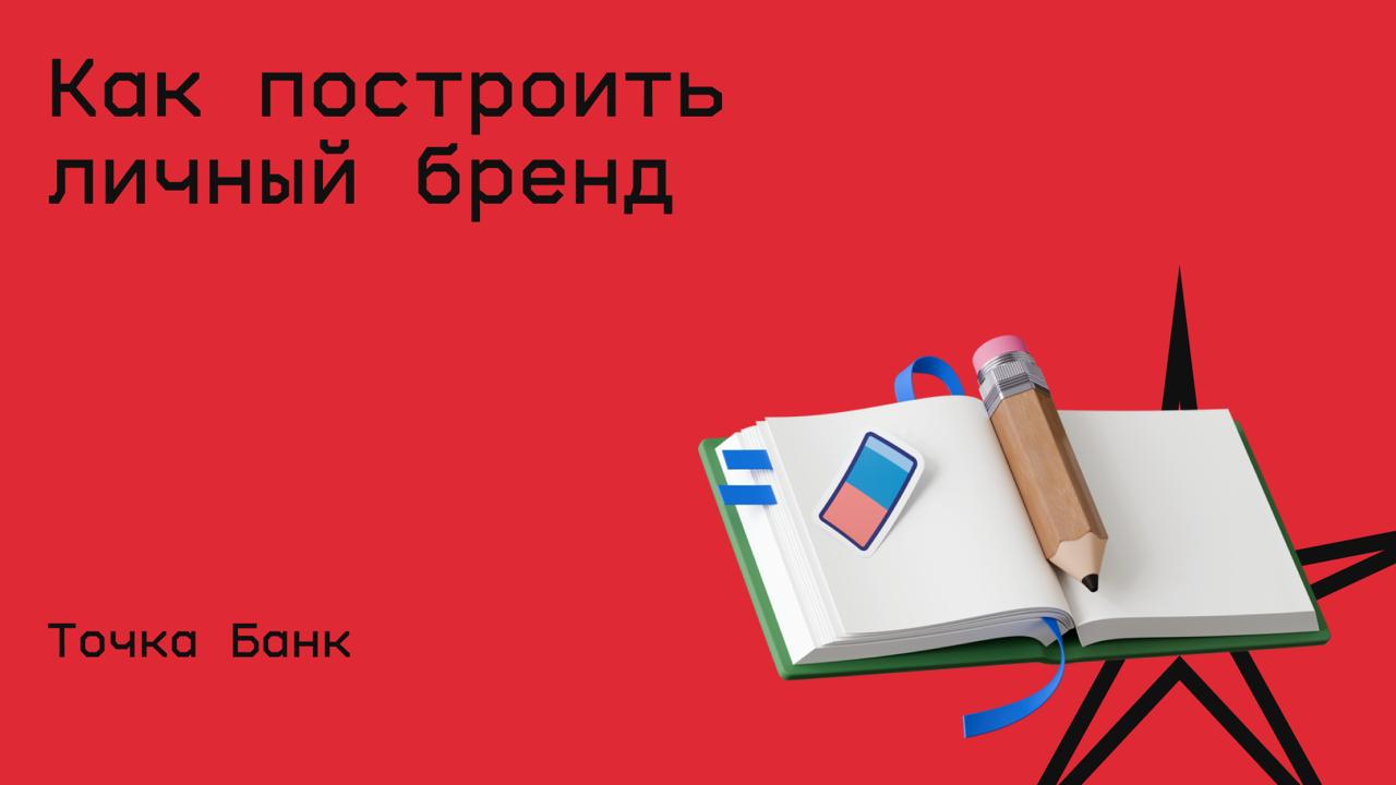 #жизнь@edoocate
Научитесь вести соцсети, работать с медиа и выступать на конференциях.
Пройти курс: https://allo.tochka.com/course/lichnyj-brend | Сетка — социальная сеть от hh.ru