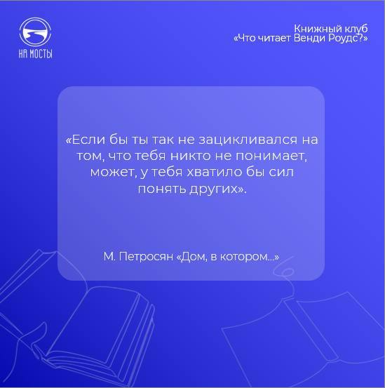 Один дом и много оптик: как мы читали «Дом, в котором…»
Дискуссия вокруг августовской книги Книжного клуба «Что читает Венди Роудс?» отчетливо напомнила мне, что по самому первому высшему образованию ... | Сетка — социальная сеть от hh.ru