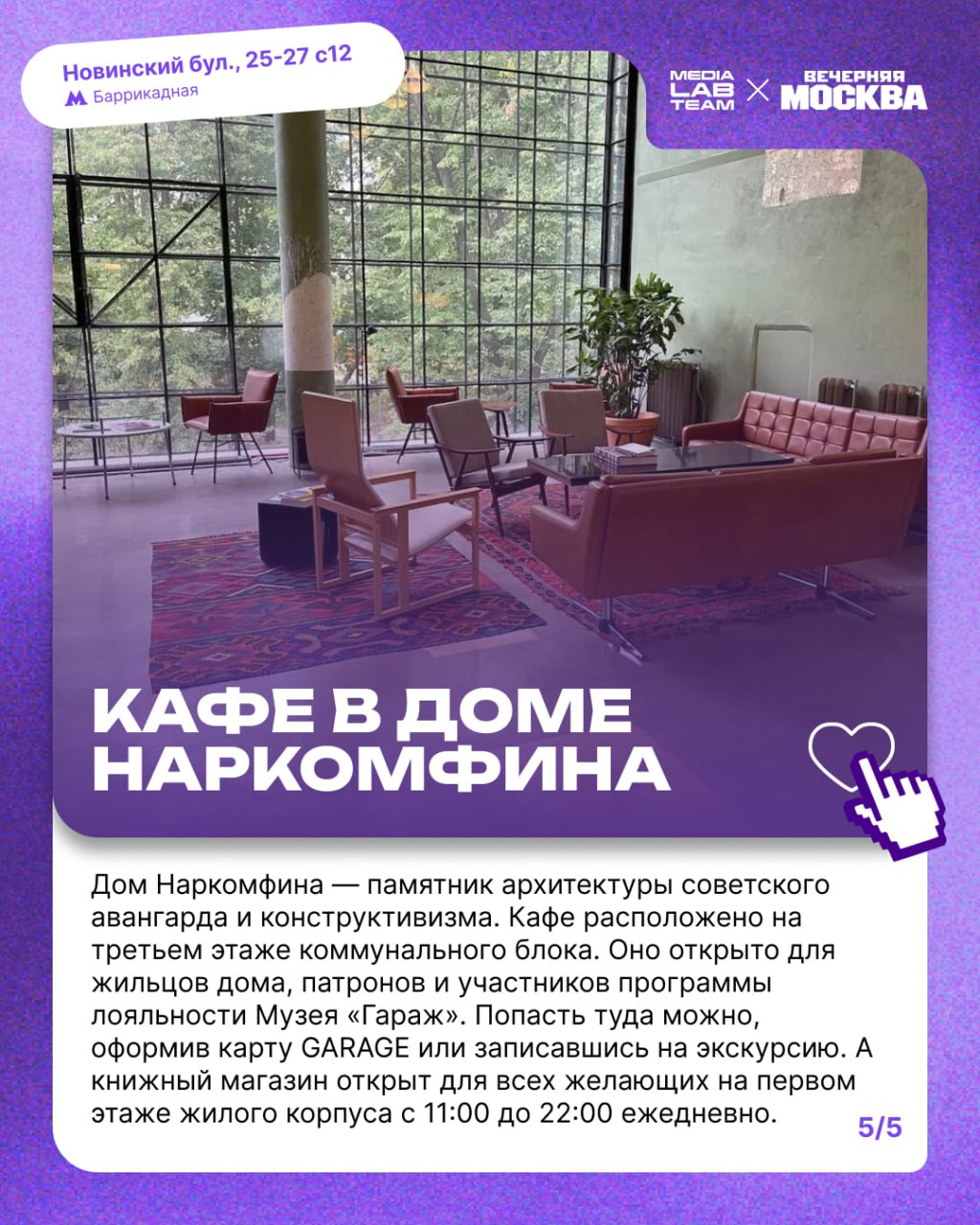 📊 Партнёр MEDIALABFEST этого года «Вечерняя Москва» предлагает подборку топовых мест для работы и отдыха в Москве! То, что нужно будущим участникам фестиваля | Сетка — социальная сеть от hh.ru