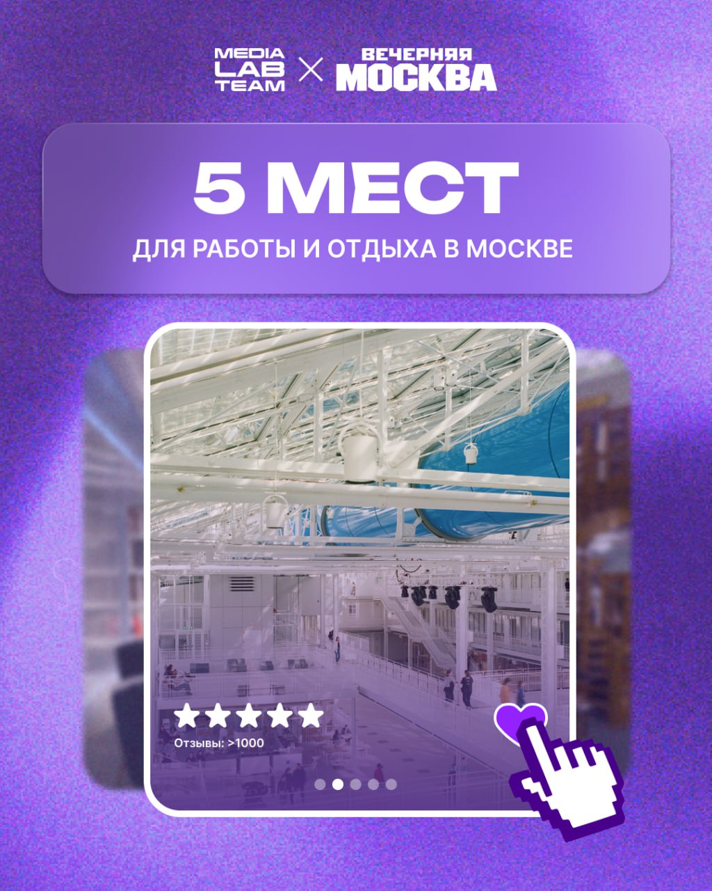 📊 Партнёр MEDIALABFEST этого года «Вечерняя Москва» предлагает подборку топовых мест для работы и отдыха в Москве! То, что нужно будущим участникам фестиваля | Сетка — социальная сеть от hh.ru