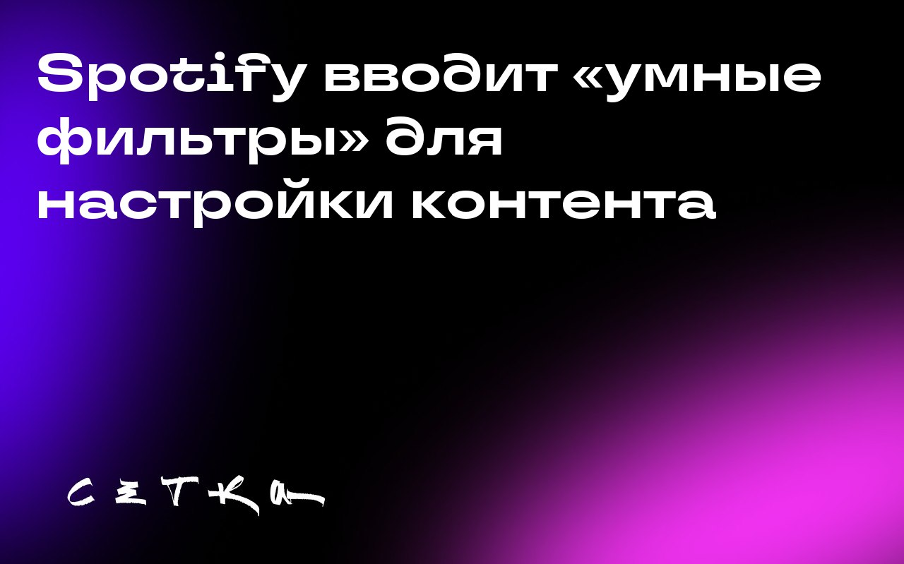 Spotify вводит «умные фильтры» для настройки контента
Spotify запустил новую функцию — «умные фильтры» | Сетка — социальная сеть от hh.ru