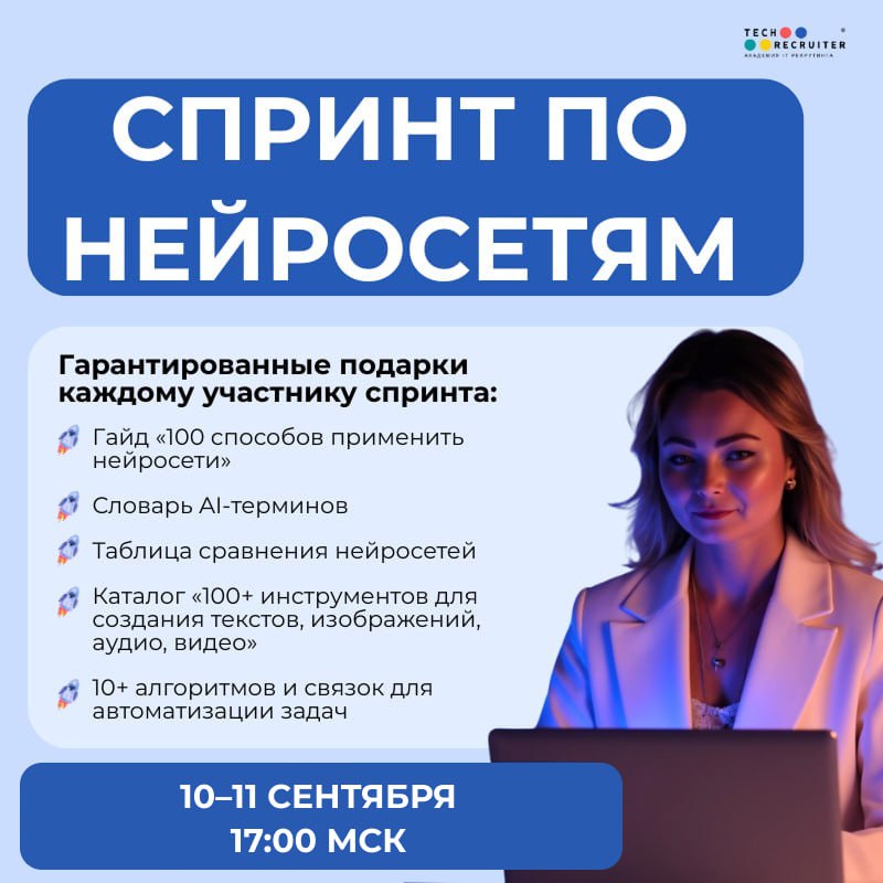 😀 Очень полезный спринт по нейросетям стартует 10–11 сентября
Будет и про поиск информации, и про инструменты для ускорения задач, и про сервисы для работы с фото- и видеоконтентом | Сетка — социальная сеть от hh.ru