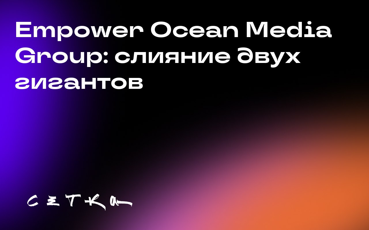 Empower Ocean Media Group: слияние двух гигантов
Empower Media и Ocean Media объединились, создав Empower Ocean Media Group — второе по величине независимое медиаагентство в США с объёмом медиазаказов... | Сетка — социальная сеть от hh.ru