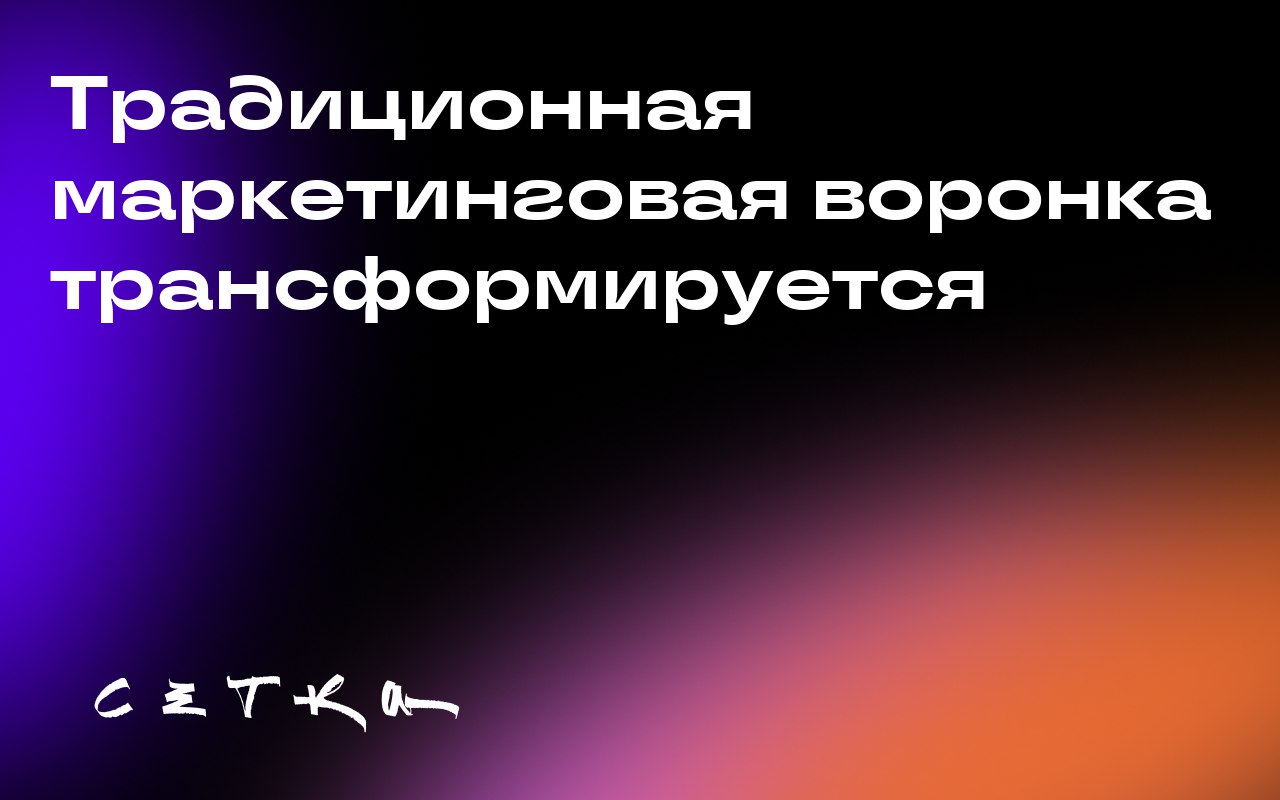 Традиционная маркетинговая воронка трансформируется
Директор по социальной коммерции Dentsu Линдсей Даяник утверждает, что традиционная маркетинговая воронка, представляющая путь покупателя от открыти... | Сетка — социальная сеть от hh.ru