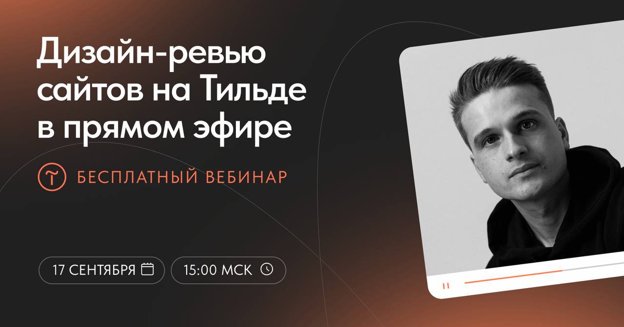 Ревью сайтов на Тильде: маркетинг и дизайн
17 сентября в прямом эфире разберём ваши сайты на Тильде — проанализируем ошибки и подскажем, что можно улучшить с точки зрения дизайна и маркетинговой упако... | Сетка — социальная сеть от hh.ru