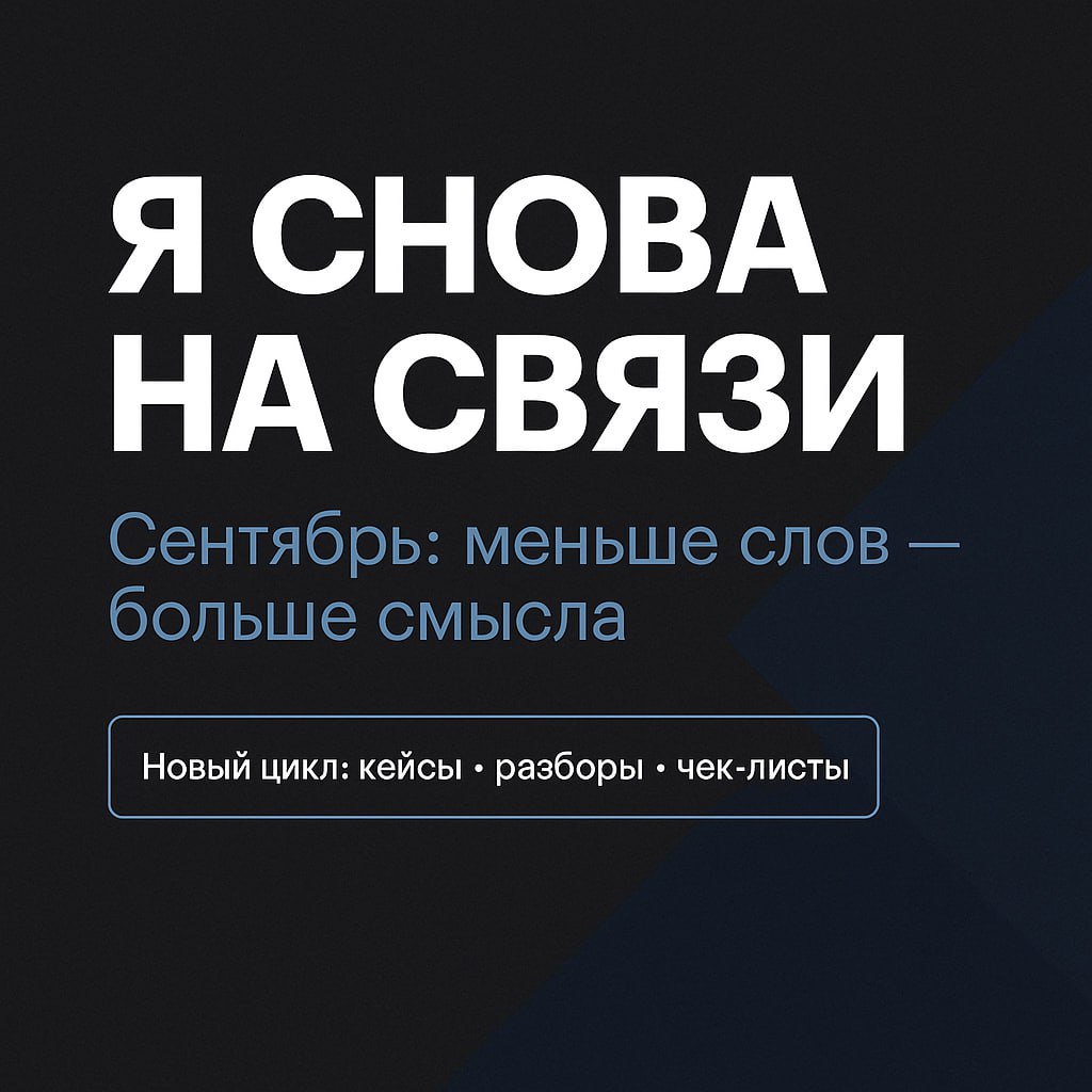 📌 Я снова на связи. Меньше слов — больше смысла.
Последние недели были насыщенными.
Я съездил в Екатеринбург, встретился с друзьями, навестил маму, провёл время с семьёй | Сетка — социальная сеть от hh.ru