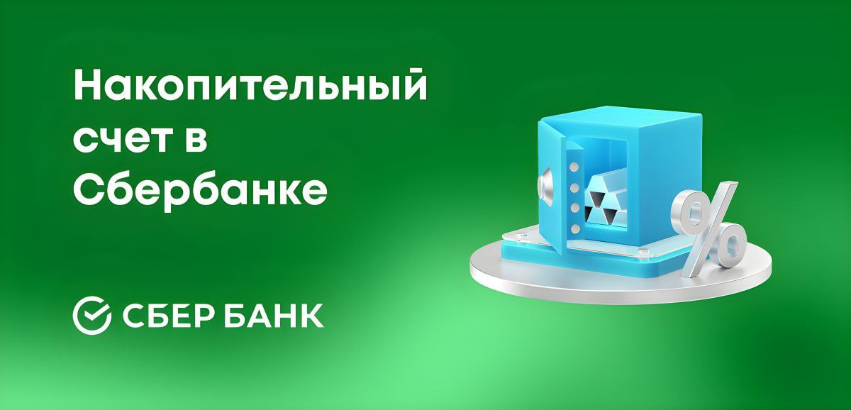 С 8 сентября 2025 года Сбер запустил накопительный счёт «Накопилка» для подростков в возрасте от 14 до 17 лет, сообщает пресс-служба банка | Сетка — социальная сеть от hh.ru