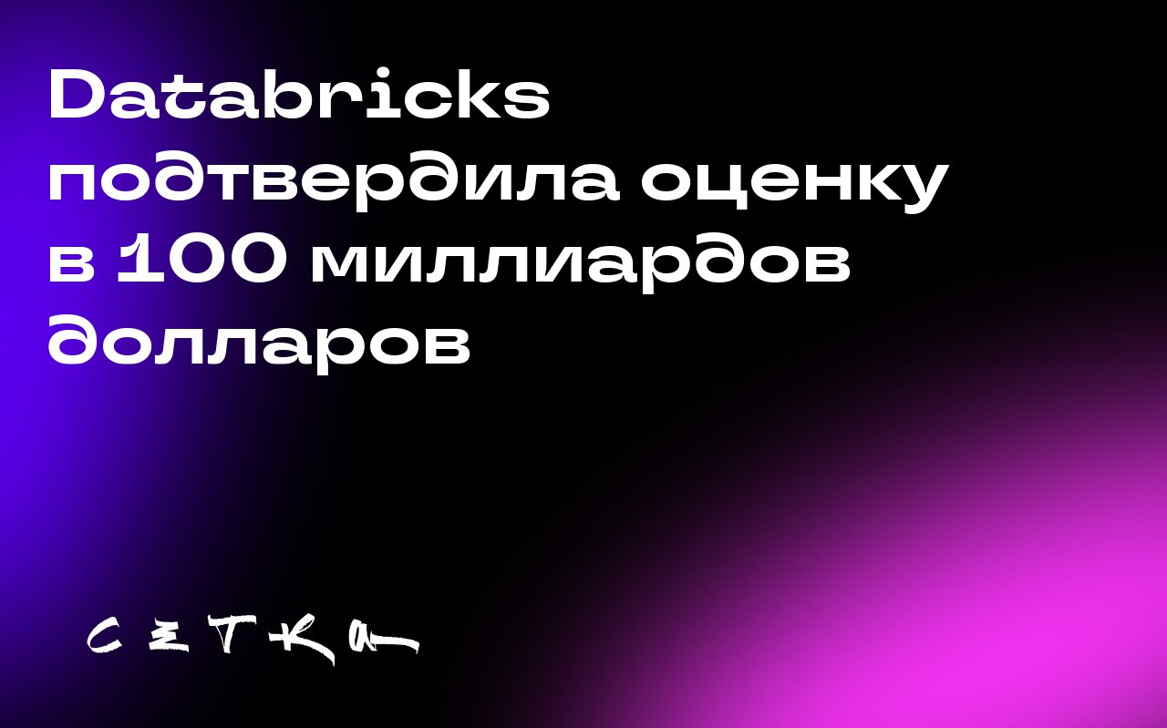 Databricks подтвердила оценку в 100 миллиардов долларов
Компания Databricks привлекла дополнительные инвестиции в размере 1 миллиарда долларов, подтвердив свою оценку в 100 миллиардов долларов | Сетка — социальная сеть от hh.ru