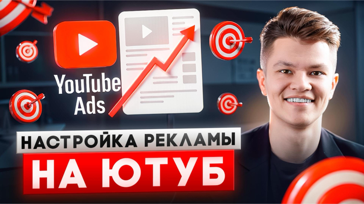 Как настроить видео-рекламу на YouTube и Shorts в Google Ads | Сетка — социальная сеть от hh.ru