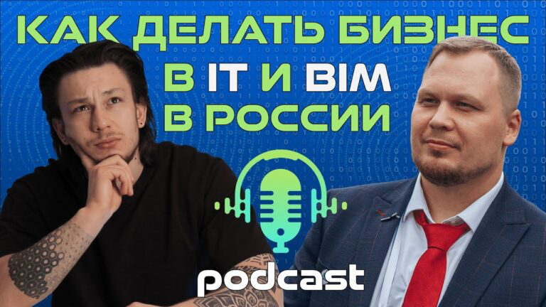 🎙️ #podcast про IT и BIM: Гусельников и Шишмарев | Сетка — социальная сеть от hh.ru