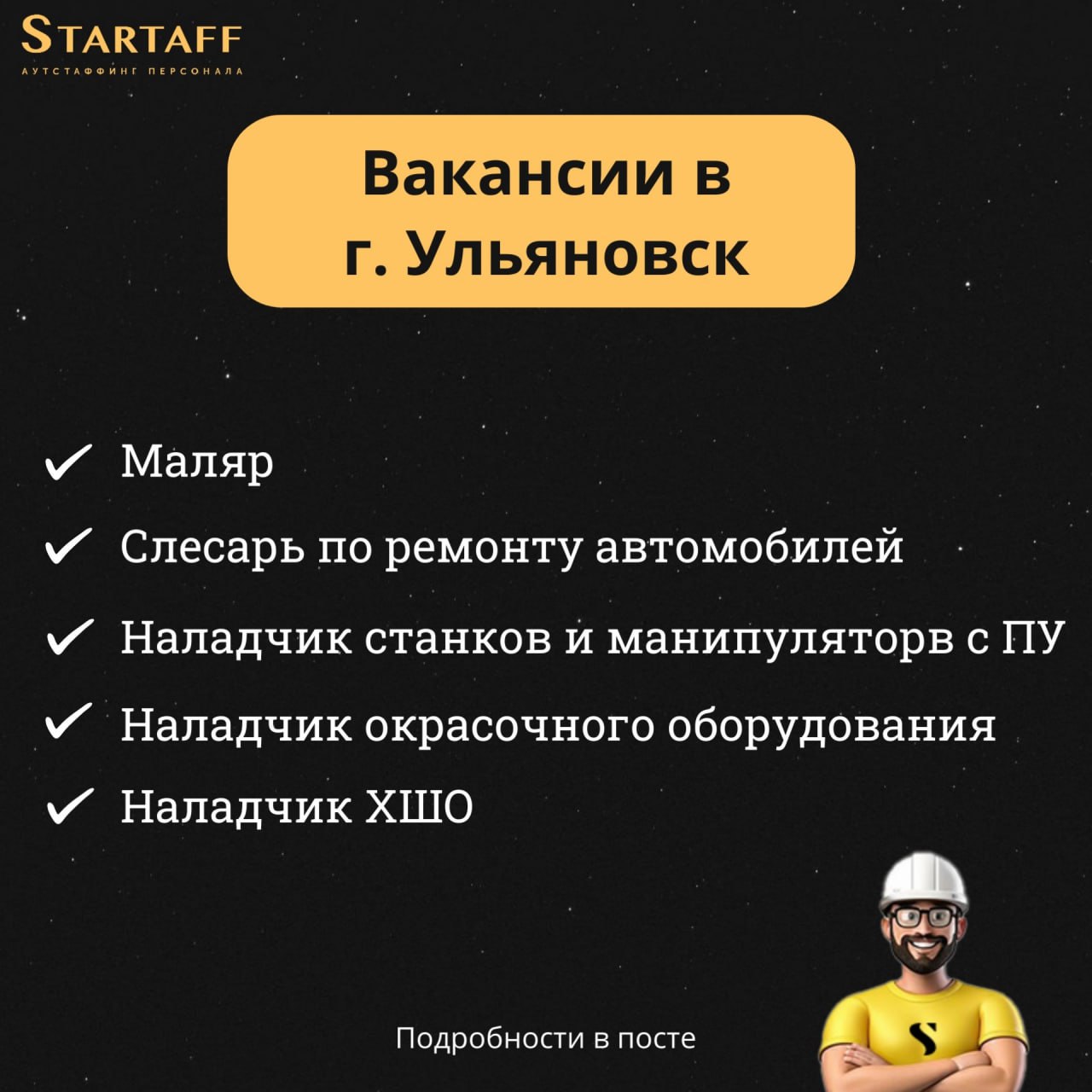 Горячие вакансии в Ульяновске!
– Вахта 60/30
– Бесплатное проживание
– Обеспечение спецодеждой и СИЗ
– Официальное трудоустройство по ТК РФ
– Оформление медицины за счет работодателя
– Работать можно ... | Сетка — социальная сеть от hh.ru