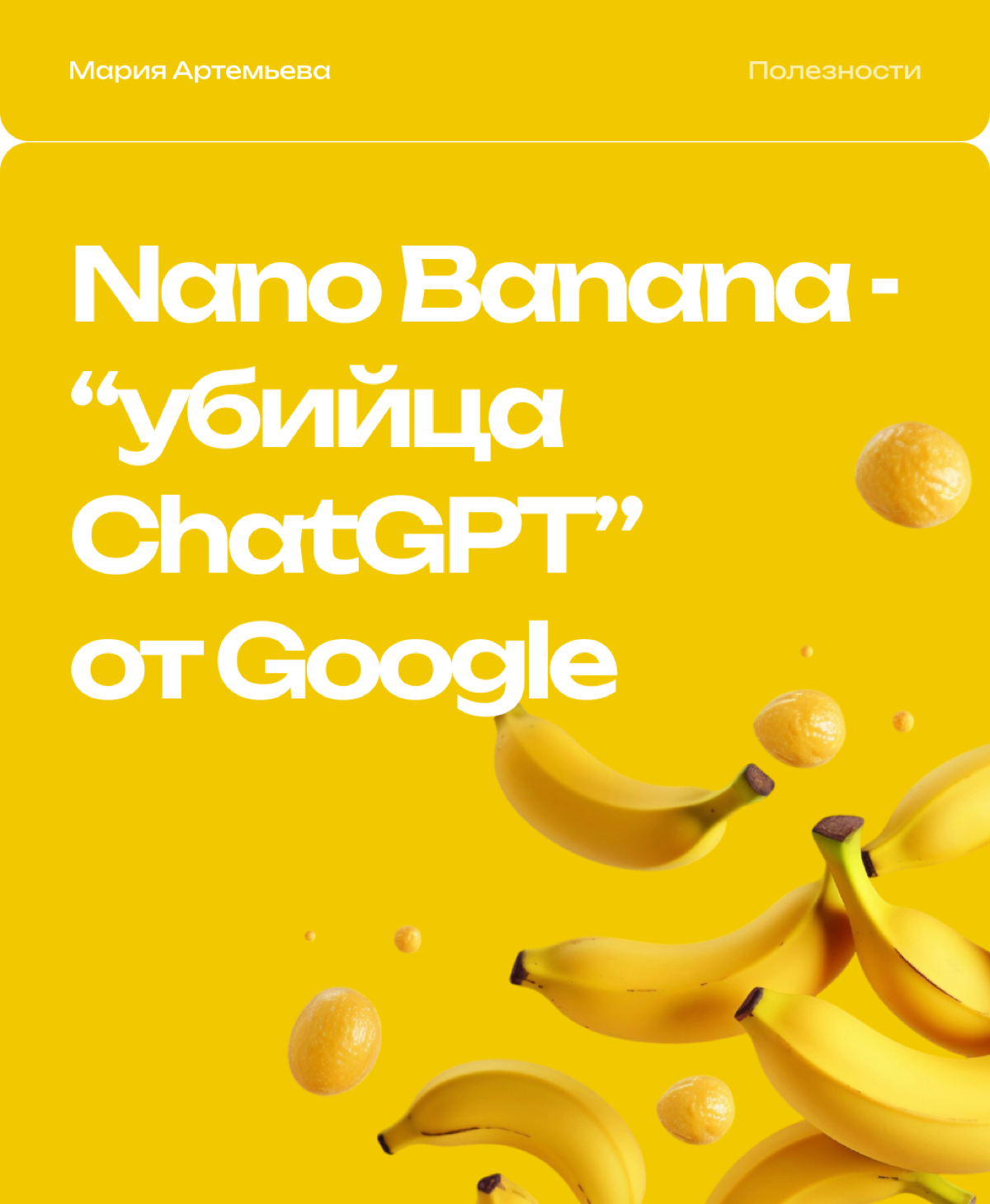 🍌Nano Banana - “убийца ChatGPT” от Google | Сетка — социальная сеть от hh.ru