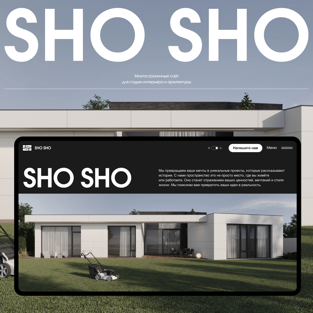 Многостраничный сайт «SHO SHO» | Сетка — социальная сеть от hh.ru