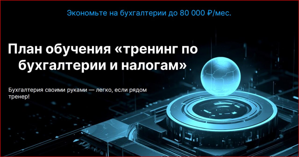 Тренер по бухучету и налогам для начинающих предпринимателей | Сетка — социальная сеть от hh.ru