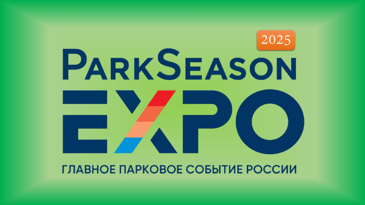 ♻️ ParkSeason Expo 2025: благоустройство, парки… | Сетка — социальная сеть от hh.ru