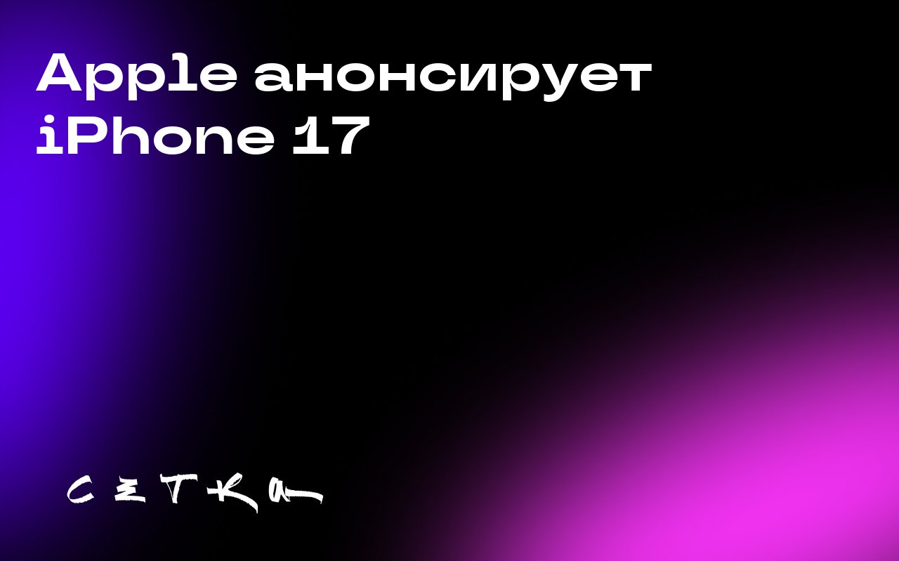 Apple анонсирует iPhone 17
Завтра компания Apple проведёт мероприятие, на котором представит новую линейку iPhone 17. Ожидается, что среди новинок будет более тонкая версия смартфона | Сетка — социальная сеть от hh.ru
