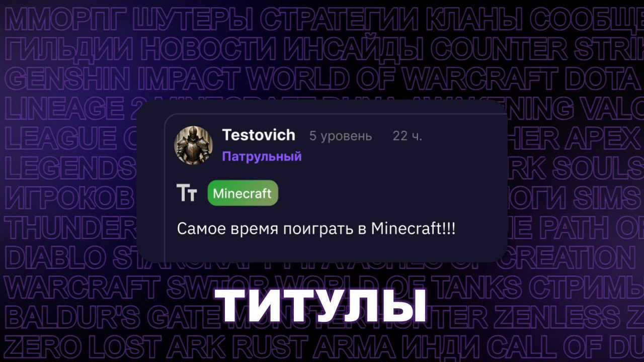 Титулы на RE:/PLAYED
Не забываем делиться с вами интересными новостями из мира разработки RE:/PLAYED и планов на будущее. На самое ближайшее будущее!
Так, следом за обновлением 1.2 | Сетка — социальная сеть от hh.ru