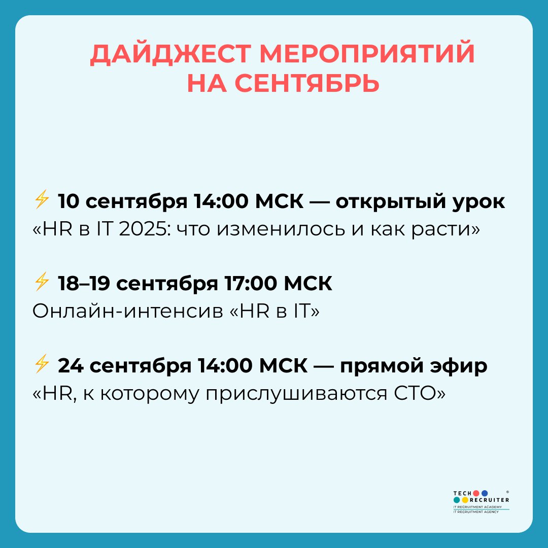 Что будет на канале в сентябре 👆🏼
Снова готовим серию прямых эфиров по одной из горячих тем ближайших лет — «HR в IT» | Сетка — социальная сеть от hh.ru