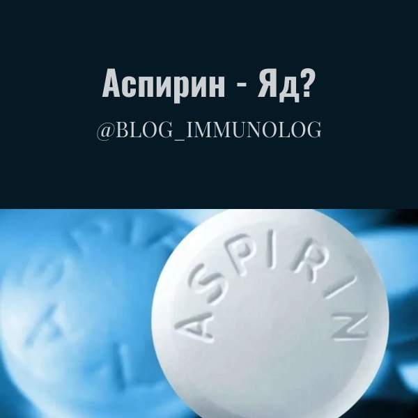 🩺💊 Аспирин - Яд? 💊🩺
Дорогие подписчики! Сегодня поговорим о широко известном препарате — аспирине (ацетилсалициловая кислота) и его безопасности для детей | Сетка — социальная сеть от hh.ru