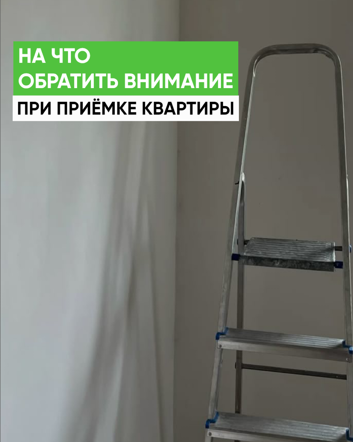 На что обратить внимание при приёмки квартиры | Сетка — социальная сеть от hh.ru