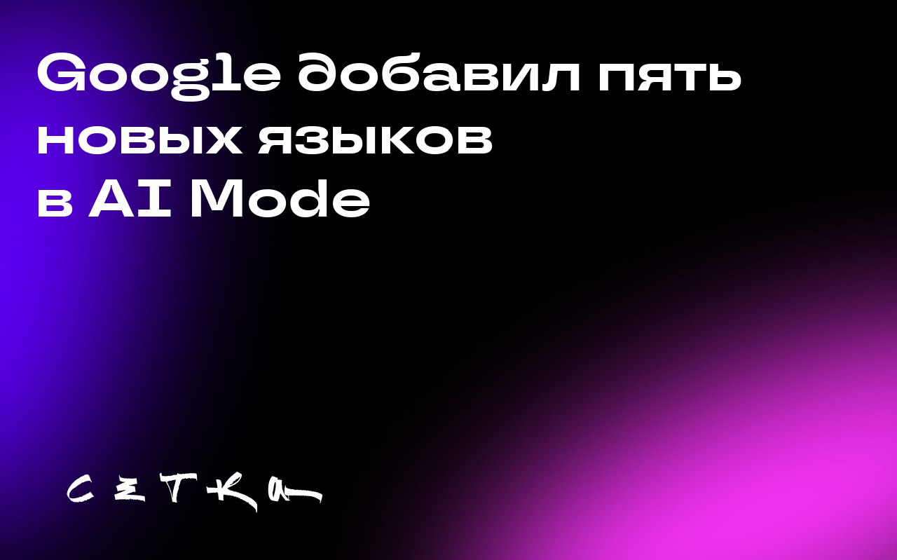 Google добавил пять новых языков в AI Mode
Google расширяет функцию AI Mode, добавив поддержку хинди, индонезийского, японского, корейского и бразильского варианта португальского языков | Сетка — социальная сеть от hh.ru