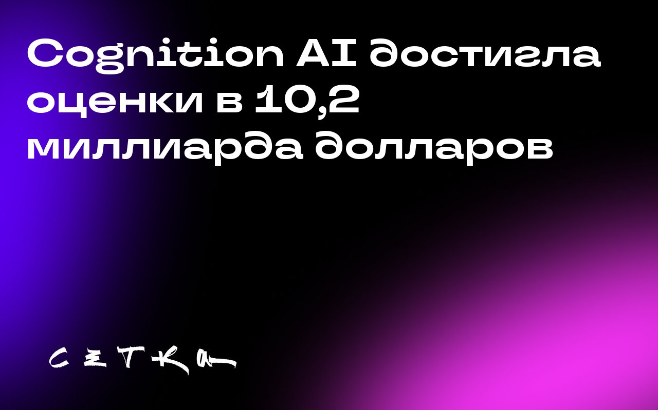 Cognition AI достигла оценки в 10,2 миллиарда долларов
Cognition AI, стартап, стоящий за разработкой AI-агента для кодирования Devin, достиг оценки в 10,2 миллиарда долларов после привлечения 400 милл... | Сетка — социальная сеть от hh.ru