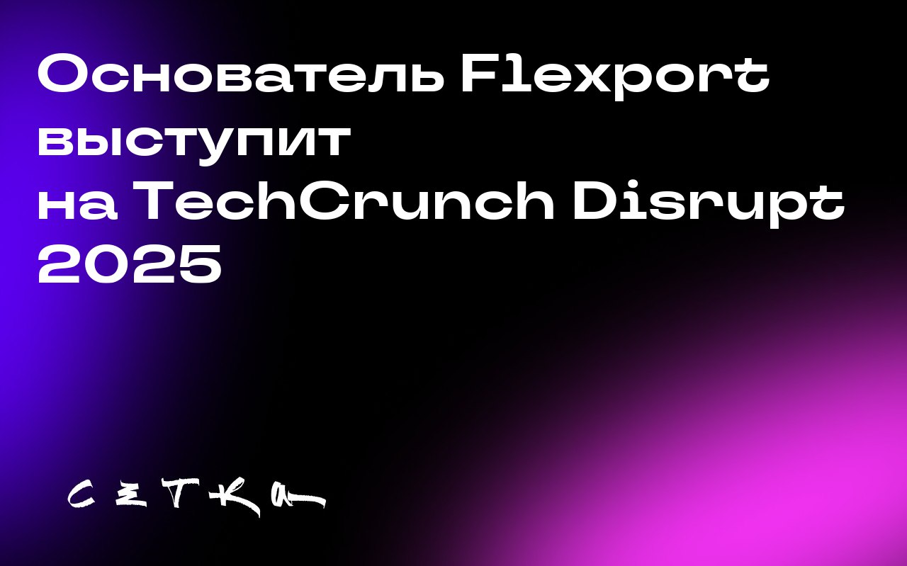 Основатель Flexport выступит на TechCrunch Disrupt 2025
На конференции TechCrunch Disrupt 2025 выступит основатель и CEO компании Flexport Райан Петерсен | Сетка — социальная сеть от hh.ru