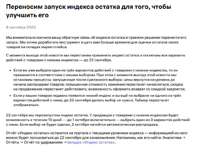 💜 Перенесли индекс остатков на 22 сентября.
С момента выхода этой новости мы перестанем применять индекс остатка и отключим все варианты действий с товарами с низким индексом — до 22 сентября | Сетка — социальная сеть от hh.ru