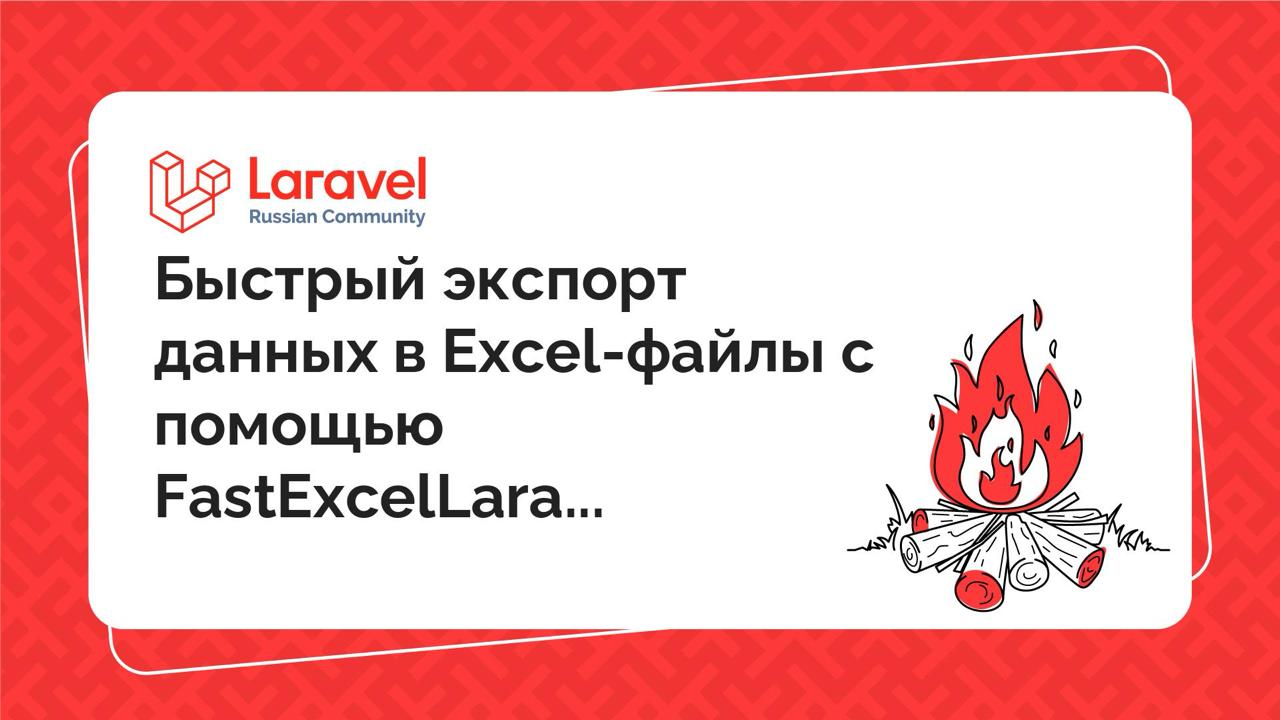 Быстрый экспорт данных в Excel-файлы с помощью FastExcelLaravel
Работа с Excel-файлами в проектах на Laravel — довольно частая задача: отчёты, выгрузка заказов, импорт товаров, интеграции с банками и ... | Сетка — социальная сеть от hh.ru