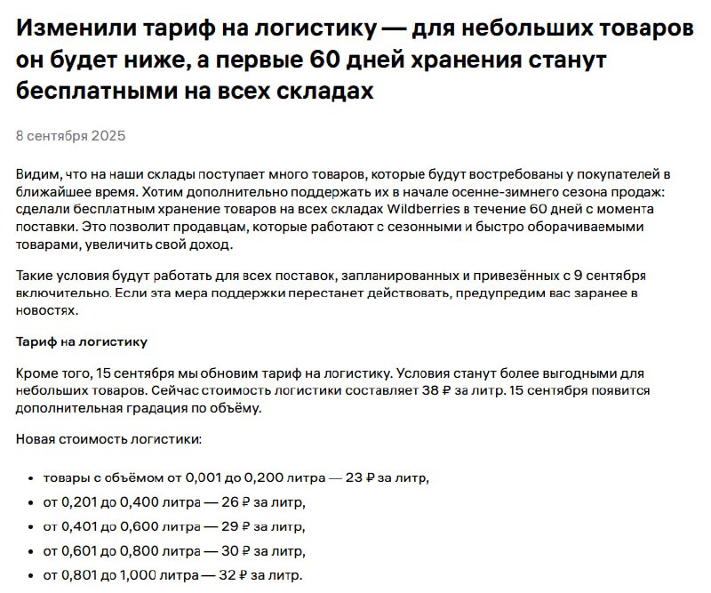 ‼️Повышение логистики с 15 сентября.
Как я и говорил, ВБ повысил стоимость логистики | Сетка — социальная сеть от hh.ru