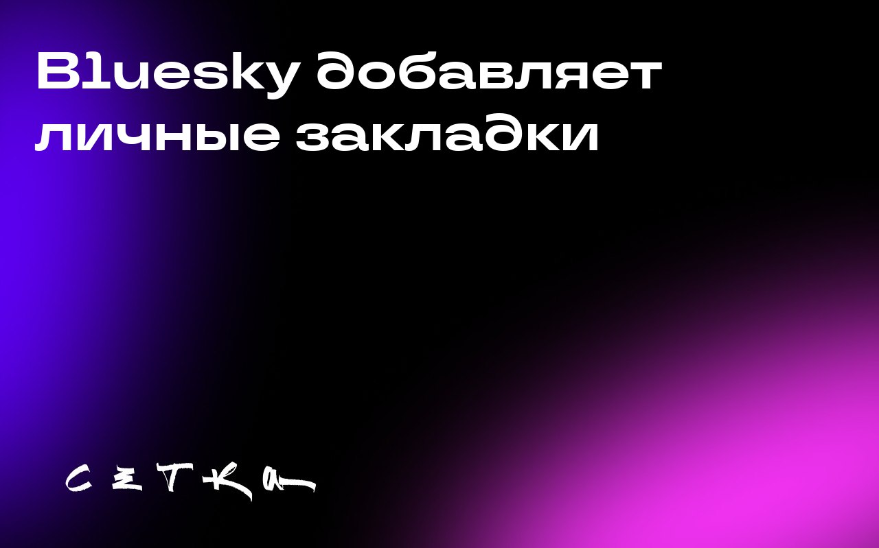 Bluesky добавляет личные закладки
Стартап Bluesky представил новую функцию — Saved Posts (сохранённые публикации) | Сетка — социальная сеть от hh.ru