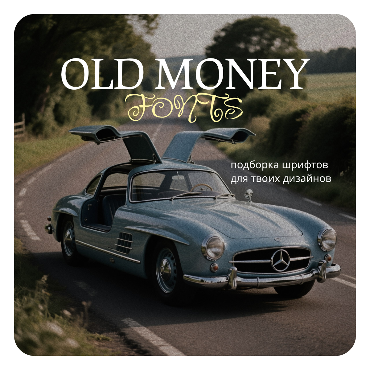 Est. 1928: 7 шрифтов в эстетике Old Money, которые говорят | Сетка — социальная сеть от hh.ru