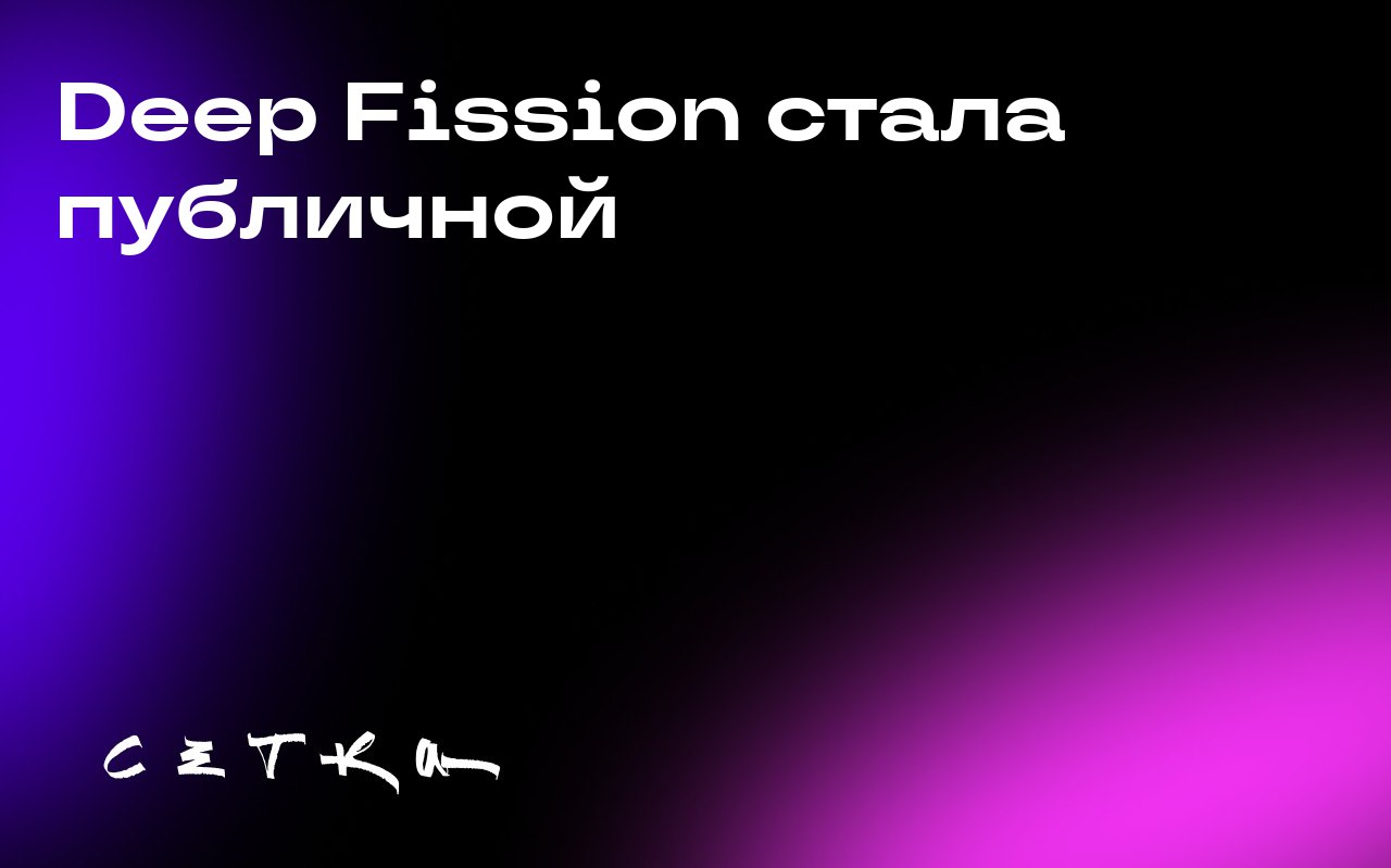 Deep Fission стала публичной
Ядерный стартап Deep Fission объявил о выходе на публичный рынок через слияние с компанией Surfside Acquisition Inc | Сетка — социальная сеть от hh.ru