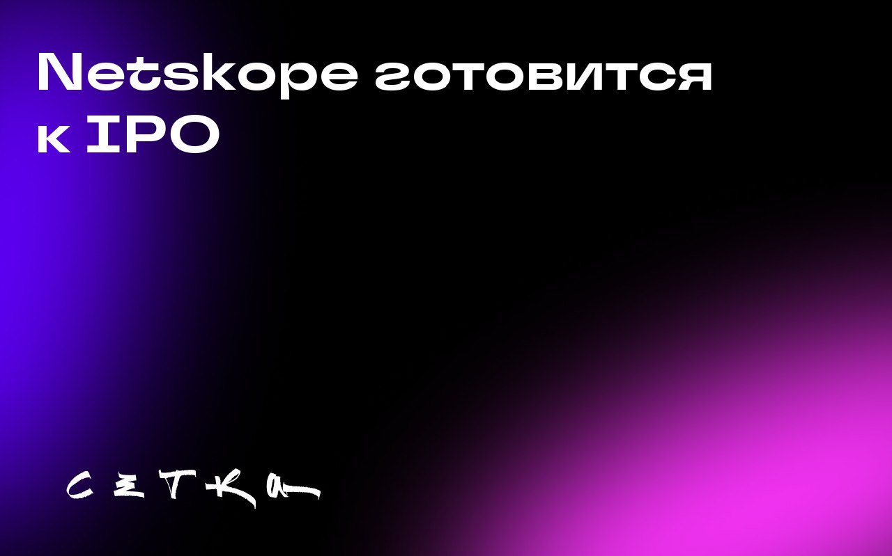 Netskope готовится к IPO
Стартап в области кибербезопасности Netskope планирует выйти на IPO. Компания специализируется на обеспечении безопасности облачной инфраструктуры предприятий | Сетка — социальная сеть от hh.ru